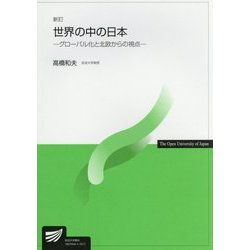 世界の中の日本―グローバル化と北欧からの視点 新訂版 (放送大学教材) [全集叢書]