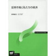 証券市場と私たちの経済(放送大学教材) [全集叢書]