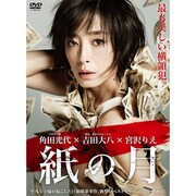 紙の月 スペシャル・エディション