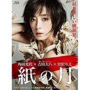 紙の月 スペシャル・エディション