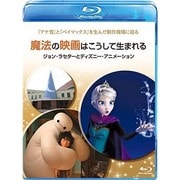 魔法の映画はこうして生まれる/ジョン・ラセターとディズニー・アニメーション