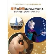 魔法の映画はこうして生まれる/ジョン・ラセターとディズニー・アニメーション