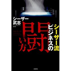 シーザー流ビジネスの闘い方 [単行本]