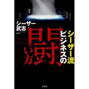 シーザー流ビジネスの闘い方 [単行本]