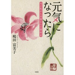 元気になったら－母の乳がん末期からの闘病記 [単行本]