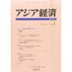 アジア経済 2015年 03月号 [雑誌]