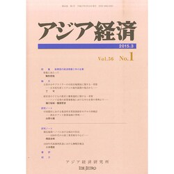 アジア経済 2015年 03月号 [雑誌]