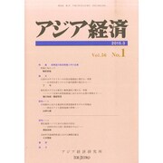 アジア経済 2015年 03月号 [雑誌]