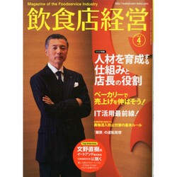 飲食店経営 2015年 04月号 [雑誌]