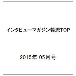 インタビューマガジン韓流TOP 2015年 05月号 [雑誌]
