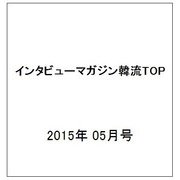 インタビューマガジン韓流TOP 2015年 05月号 [雑誌]
