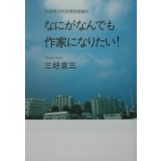 なにがなんでも作家になりたい!―三好京三の文学的自叙伝 [単行本]
