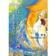 夢はヴァイオリンの調べ―鷲見三郎を探して [単行本]