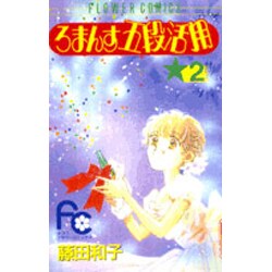 ろまんす五段活用 2（フラワーコミックス） [新書]