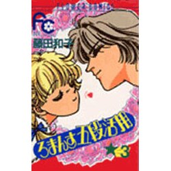 ろまんす五段活用 3（フラワーコミックス） [新書]