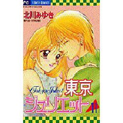 ヨドバシ Com 東京ジュリエット 11 フラワーコミックス コミック 通販 全品無料配達
