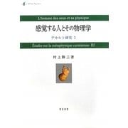 感覚する人とその物理学―デカルト研究〈3〉 [単行本]