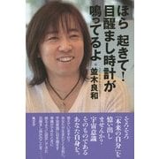 ほら起きて!目醒まし時計が鳴ってるよ [単行本]