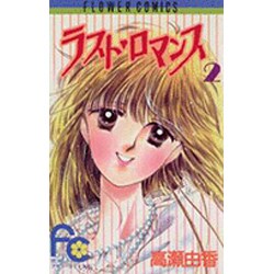 ラストロマンス 2（フラワーコミックス） [新書]