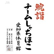 鯱詣2015 at 愛知県体育館