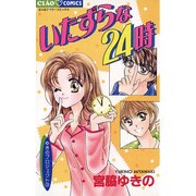 いたずらな24時（フラワーコミックス ゆきのプロジェクト） [コミック]