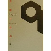 平面になる [単行本]