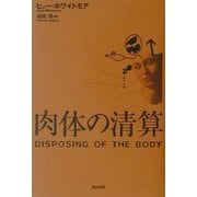 肉体の清算 [単行本]