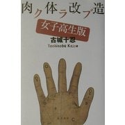 肉体改造クラブ・女子高生版 [単行本]