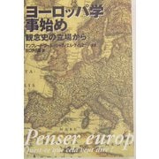 ヨーロッパ学事始め―観念史の立場から [単行本]