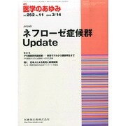 医学のあゆみ 2015年 3/14号 [雑誌]