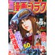週刊漫画ゴラク 2015年 4/3号 [雑誌]