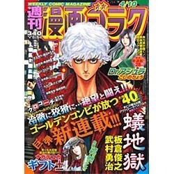 週刊漫画ゴラク 2015年 4/10号 [雑誌]