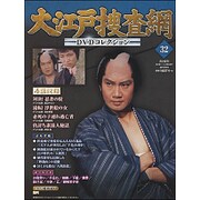 大江戸捜査網DVDコレクション 2015年 5/3号 [雑誌]