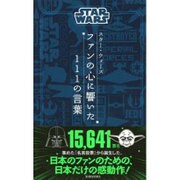 STAR WARS(スター・ウォーズ)ファンの心に響いた111の言葉 [単行本]