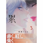 累 5～かさね～（イブニングKC） [コミック]