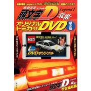 『新劇場版「頭文字D」Legend1－覚醒－』オリジナルトミカ付きDVD限定版(講談社キャラクターズA) [コミック]