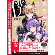CD付き 四月一日さんには僕がたりない（2）特装版 (講談社キャラクターズA) [コミック]