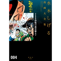 貸本漫画集（4）恐怖の遊星魔人　他(水木しげる漫画大全集) [コミック]