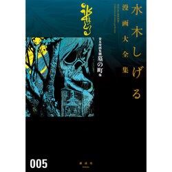 貸本漫画集（5）墓の町　他(水木しげる漫画大全集) [コミック]