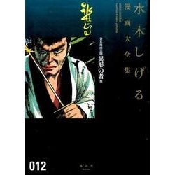 貸本漫画集（12）異形の者　他(水木しげる漫画大全集) [コミック]