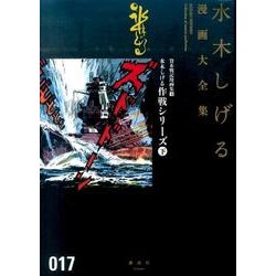 貸本戦記漫画集（4）水木しげる作戦シリーズ（下）(水木しげる漫画大全集) [コミック]