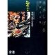 貸本戦記漫画集（5）戦艦「比叡」の悲劇　他(水木しげる漫画大全集) [コミック]