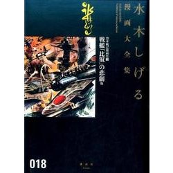 貸本戦記漫画集（5）戦艦「比叡」の悲劇　他(水木しげる漫画大全集) [コミック]