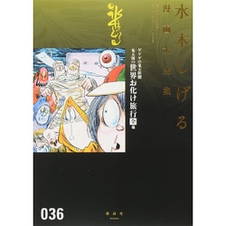 ヨドバシ.com - ゲゲゲの鬼太郎（8）鬼太郎の世界お化け旅行［全