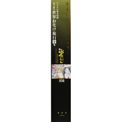 ゲゲゲの鬼太郎 8 鬼太郎の世界お化け旅行〔全〕他 ゲゲゲの鬼太郎 8 鬼太郎の世界お化け旅行〔全〕他 （Amazon.co