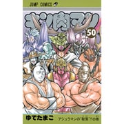 キン肉マン 50(ジャンプコミックス) [コミック]