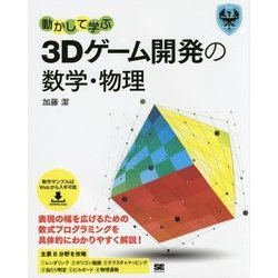 動かして学ぶ3Dゲーム開発の数学・物理―表現の幅を広げるための数式プログラミングを具体的にわかりやすく解説! [単行本]