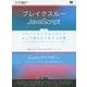 ブレイクスルーJavaScript―フロントエンドエンジニアとして越えるべき5つの壁 オブジェクト指向からシングルページアプリケーションまで(WEB Engineer's Books) [単行本]