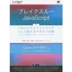 ブレイクスルーJavaScript―フロントエンドエンジニアとして越えるべき5つの壁 オブジェクト指向からシングルページアプリケーションまで(WEB Engineer's Books) [単行本]