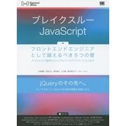 ブレイクスルーJavaScript―フロントエンドエンジニアとして越えるべき5つの壁 オブジェクト指向からシングルページアプリケーションまで(WEB Engineer's Books) [単行本]